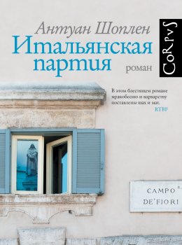 Скачать книгу Итальянская партия