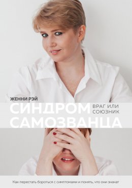 Скачать книгу Синдром самозванца: враг или союзник