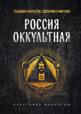 Скачать книгу Россия оккультная. Традиции язычества, эзотерики и мистики