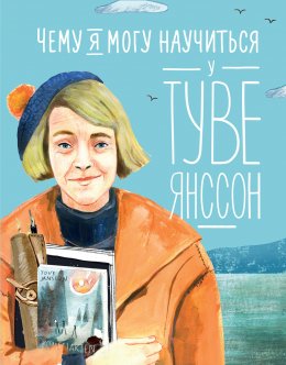 Скачать книгу Чему я могу научиться у Туве Янссон