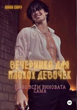 Скачать книгу Вечеринка для плохих девочек