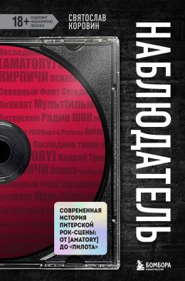 Скачать книгу Наблюдатель. Современная история питерской рок-сцены: от [AMATORY] до «ПилОта»