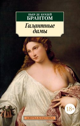 Скачать книгу Галантные дамы