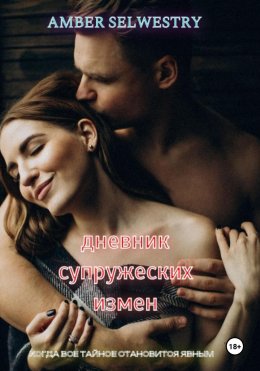 Скачать книгу Дневник Супружеских Измен