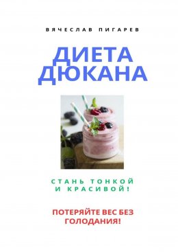 Скачать книгу Диета Дюкана: Стань тонкой и красивой!