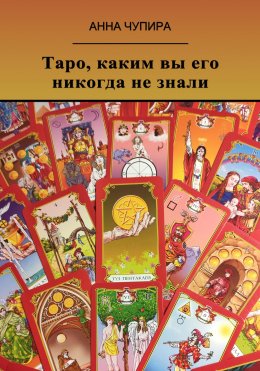 Скачать книгу Таро, каким вы его никогда не знали