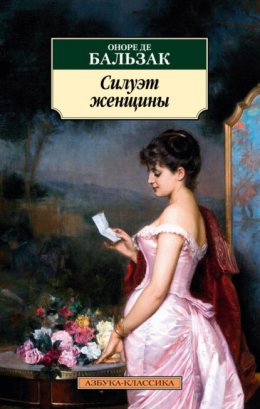 Скачать книгу Силуэт женщины