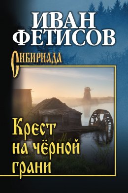 Скачать книгу Крест на чёрной грани