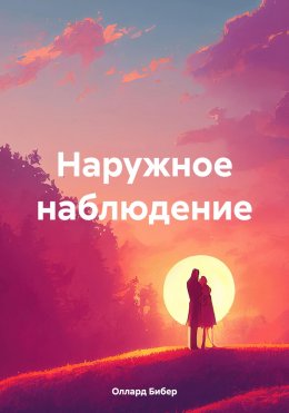 Скачать книгу Наружное наблюдение