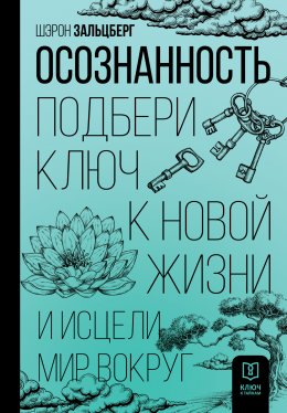 Скачать книгу Осознанность. Подбери ключ к новой жизни и исцели мир вокруг