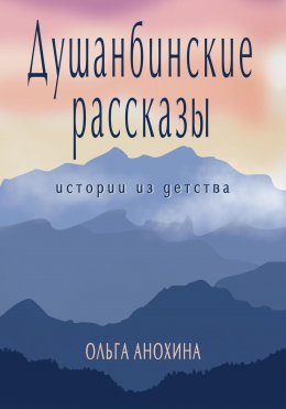 Скачать книгу Душанбинские рассказы. Истории из детства.