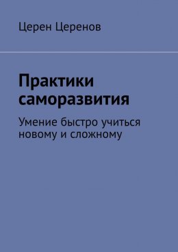 Скачать книгу Практики саморазвития. Умение быстро учиться новому и сложному