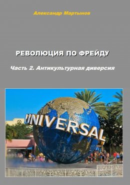 Скачать книгу Революция по Фрейду. Часть 2. Антикультурная диверсия