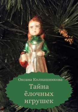 Скачать книгу Тайна ёлочных игрушек