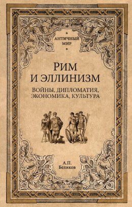 Скачать книгу Рим и эллинизм. Войны, дипломатия, экономика, культура