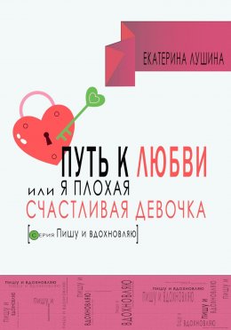 Скачать книгу Путь к любви, или я плохая счастливая девочка