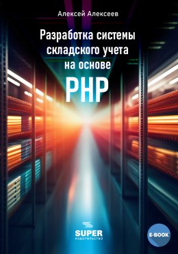 Скачать книгу Разработка системы складского учета на основе PHP