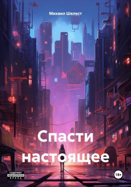 Скачать книгу Спасти настоящее