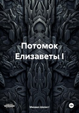 Скачать книгу Потомок Елизаветы I