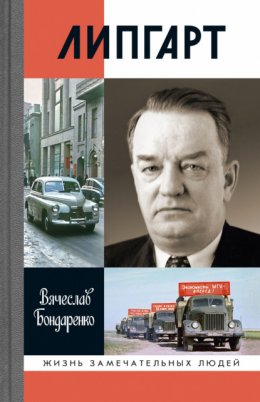 Скачать книгу Липгарт: Создатель «Победы»