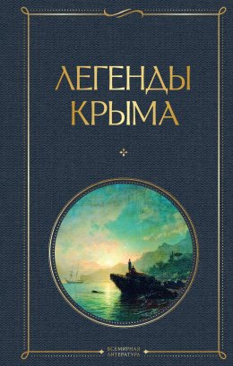 Скачать книгу Легенды Крыма
