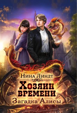 Скачать книгу Хозяин времени. Загадка Алисы