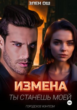 Скачать книгу Измена. Ты станешь моей