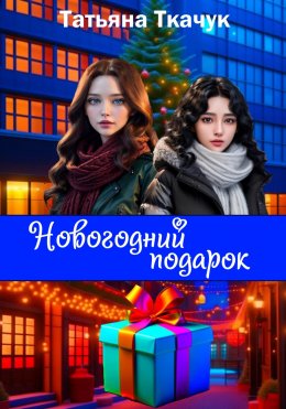 Скачать книгу Новогодний подарок