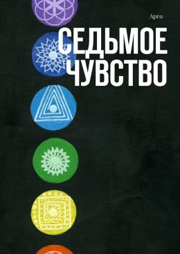 Скачать книгу Седьмое чувство