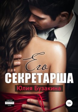 Скачать книгу Его секретарша