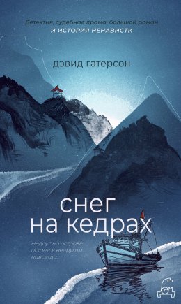 Скачать книгу Снег на кедрах