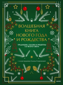 Скачать книгу Волшебная книга Нового года и Рождества. Традиции, сказки и рецепты со всего света