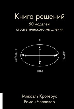 Скачать книгу Книга решений. 50 моделей стратегического мышления