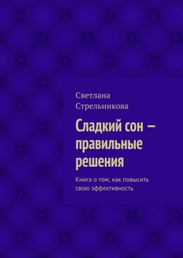 Скачать книгу Сладкий сон – правильные решения