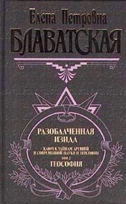 Скачать книгу Разоблаченная Изида. Том II