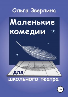 Скачать книгу Маленькие комедии для школьного театра