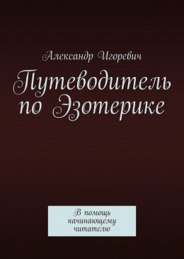 Скачать книгу Путеводитель по Эзотерике. В помощь начинающему читателю