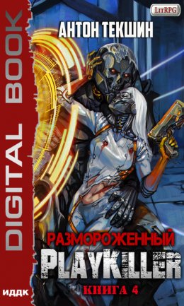 Скачать книгу Размороженный. Книга 4. PlayKiller