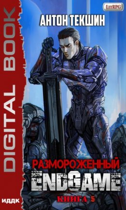 Скачать книгу Размороженный. Книга 5. EndGame