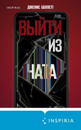 Скачать книгу Выйти из чата