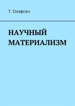 Скачать книгу Научный материализм