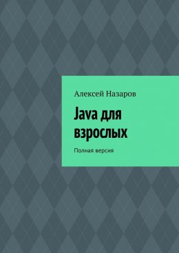 Скачать книгу Java для взрослых. Полная версия