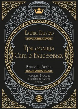 Скачать книгу Три солнца. Сага о Елисеевых. Книга II. Дети