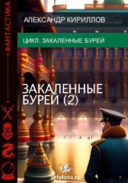 Скачать книгу Закалённые бурей 2