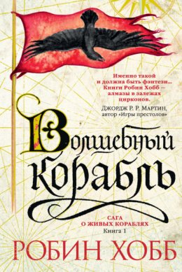 Скачать книгу Волшебный корабль