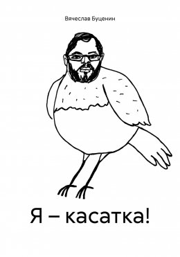 Скачать книгу Я – касатка!