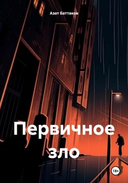 Скачать книгу Первичное зло