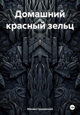 Скачать книгу Домашний красный зельц