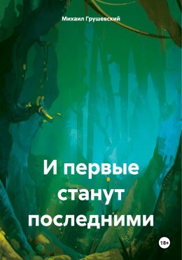 Скачать книгу И первые станут последними