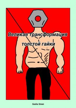 Скачать книгу Великая трансформация толстой гайки